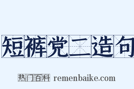 短裤党二造句是什么意思的图片
